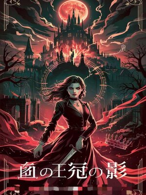 cover image of 血の王冠の影